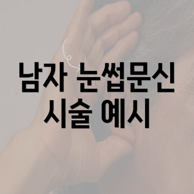 남자 눈썹문신 시술 예시