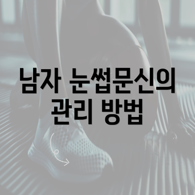 남자 눈썹문신의 관리 방법