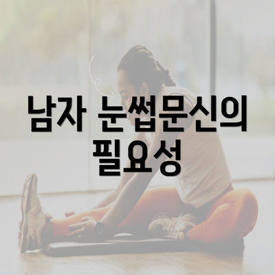 남자 눈썹문신의 필요성