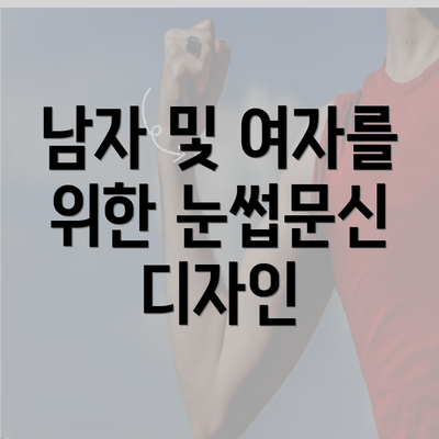 남자 및 여자를 위한 눈썹문신 디자인