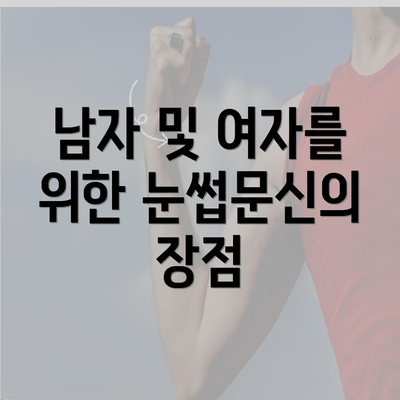 남자 및 여자를 위한 눈썹문신의 장점