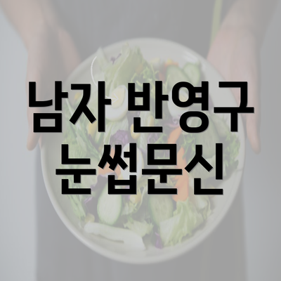 남자 반영구 눈썹문신