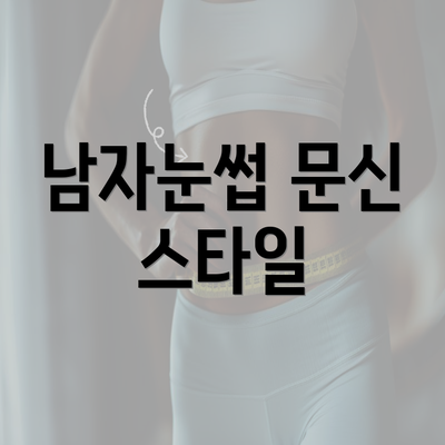 남자눈썹 문신 스타일