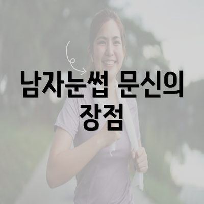 남자눈썹 문신의 장점