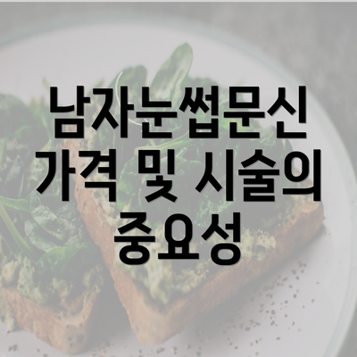 남자눈썹문신 가격 및 시술의 중요성