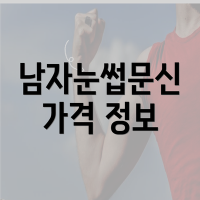 남자눈썹문신 가격 정보