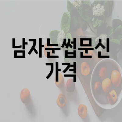 남자눈썹문신 가격