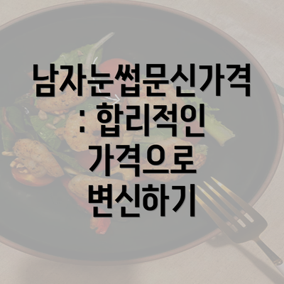 남자눈썹문신가격: 합리적인 가격으로 변신하기