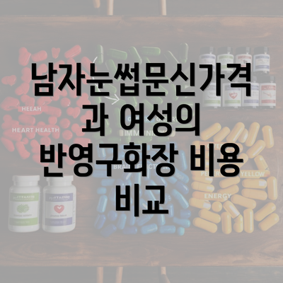 남자눈썹문신가격과 여성의 반영구화장 비용 비교