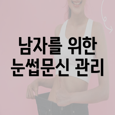 남자를 위한 눈썹문신 관리