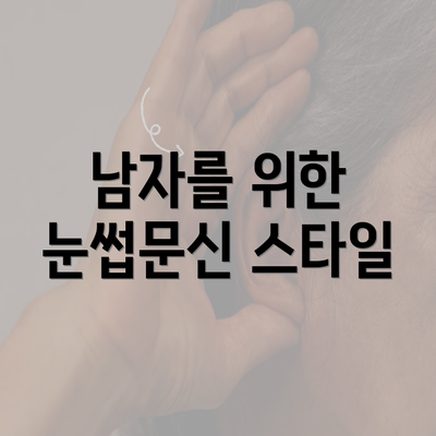 남자를 위한 눈썹문신 스타일