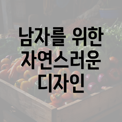 남자를 위한 자연스러운 디자인