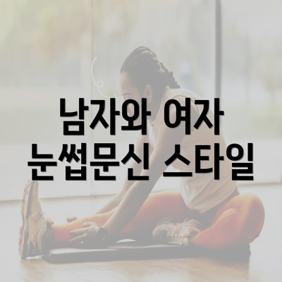 남자와 여자 눈썹문신 스타일