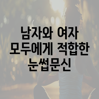 남자와 여자 모두에게 적합한 눈썹문신