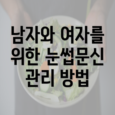 남자와 여자를 위한 눈썹문신 관리 방법