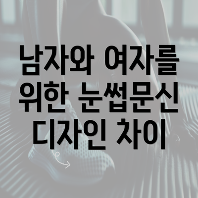 남자와 여자를 위한 눈썹문신 디자인 차이