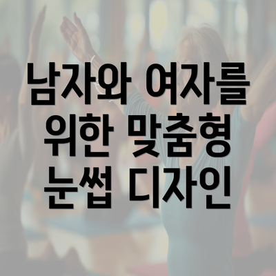 남자와 여자를 위한 맞춤형 눈썹 디자인