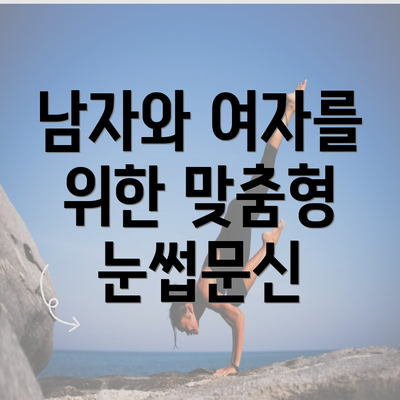 남자와 여자를 위한 맞춤형 눈썹문신