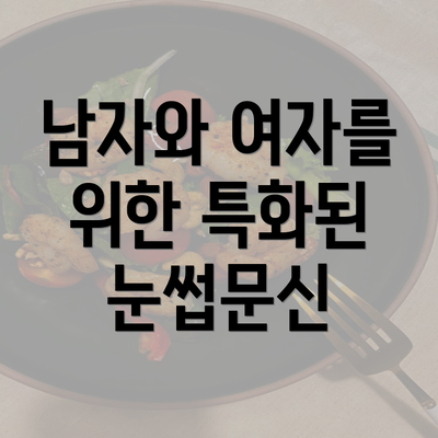 남자와 여자를 위한 특화된 눈썹문신