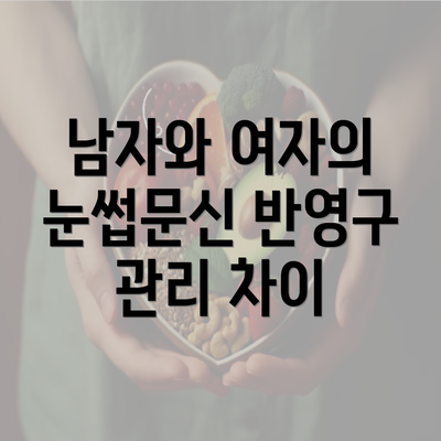 남자와 여자의 눈썹문신 반영구 관리 차이