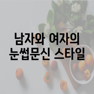 남자와 여자의 눈썹문신 스타일