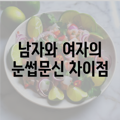 남자와 여자의 눈썹문신 차이점