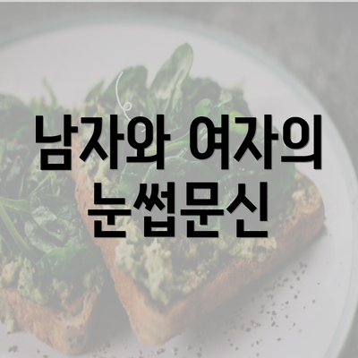 남자와 여자의 눈썹문신