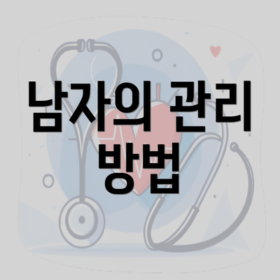 남자의 관리 방법