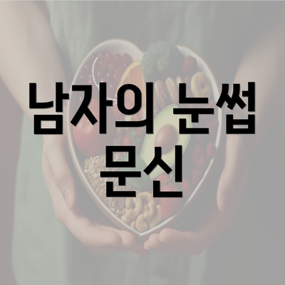 남자의 눈썹 문신