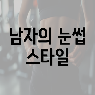 남자의 눈썹 스타일