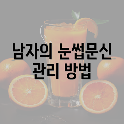 남자의 눈썹문신 관리 방법