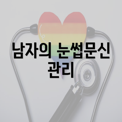 남자의 눈썹문신 관리