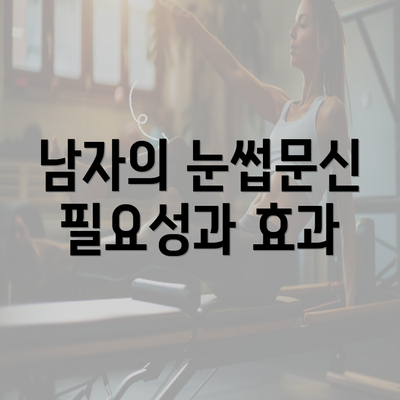 남자의 눈썹문신 필요성과 효과