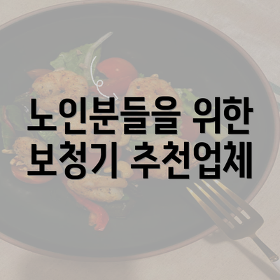 노인분들을 위한 보청기 추천업체