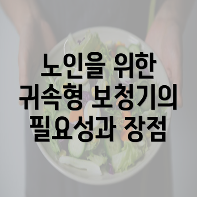 노인을 위한 귀속형 보청기의 필요성과 장점