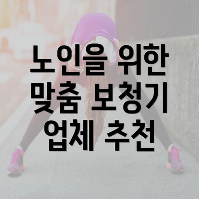 노인을 위한 맞춤 보청기 업체 추천