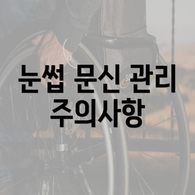 눈썹 문신 관리 주의사항