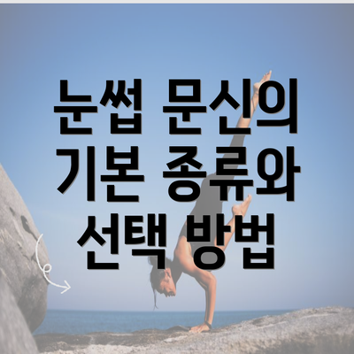 눈썹 문신의 기본 종류와 선택 방법