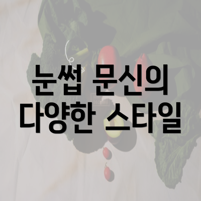 눈썹 문신의 다양한 스타일