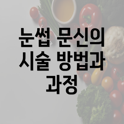 눈썹 문신의 시술 방법과 과정