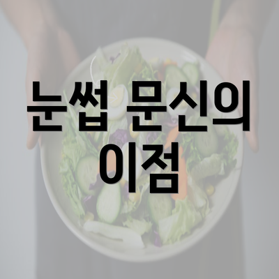 눈썹 문신의 이점