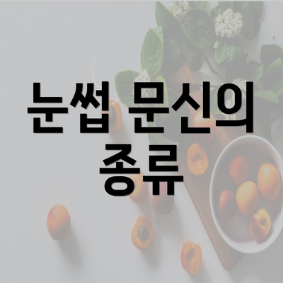 눈썹 문신의 종류