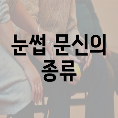 눈썹 문신의 종류