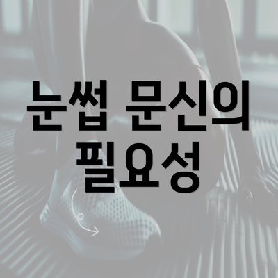 눈썹 문신의 필요성