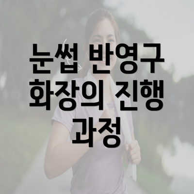 눈썹 반영구 화장의 진행 과정