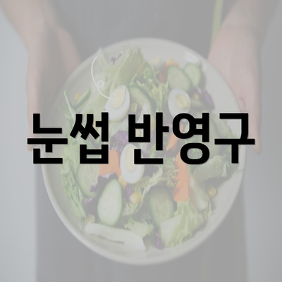 눈썹 반영구