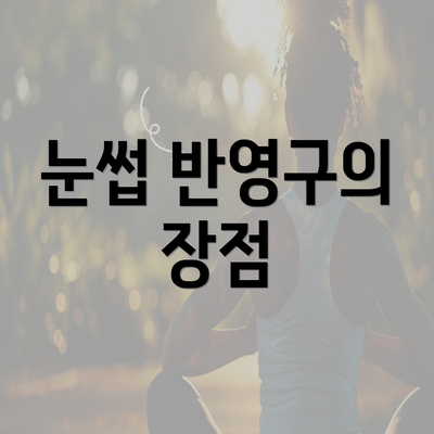 눈썹 반영구의 장점