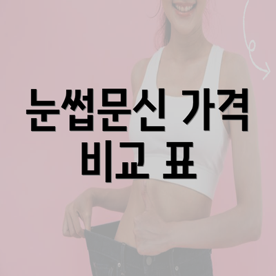 눈썹문신 가격 비교 표