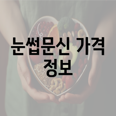 눈썹문신 가격 정보