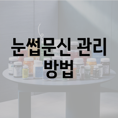 눈썹문신 관리 방법